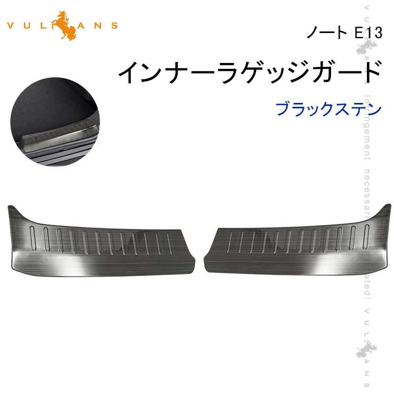 新型ノート E13 インナーラゲッジガード ブラックステン リア ステップガード ガーニッシュ 内装 パーツ カスタム バックドアガード トランクステップカバー